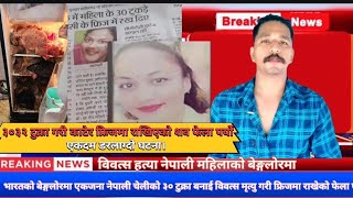 Shocking News Bangalore मा नेपाली महिलाको हत्या ३० टुक्राे गरेर [upl. by Akamaozu]