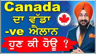 Canadaਦਾ ਵੱਡਾ ve ਐਲਾਨ ਹੁਣ ਕੀ ਹੋਊ  Study Visa Updates 2024 [upl. by Trever400]