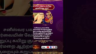 காலில் கருப்பு கயிறு அணிவது ஏன்poojai benefits ytshortsexploregoodvibespostmoneyhealthlife [upl. by Aicilyhp524]