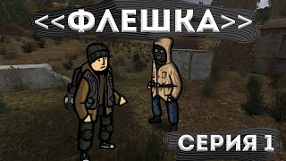 Эхо Последнего Сталкера серия  1 флешка [upl. by Hendrickson]