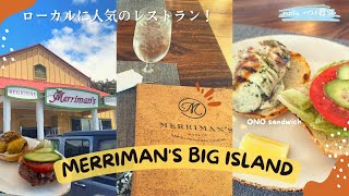 【Hawaii vlog】ハワイ島おすすめレストラン”メリーマンズ”🍽 ローカルに人気！ワイメアのお店🐎  Merrimans Big island restaurant [upl. by Birch76]