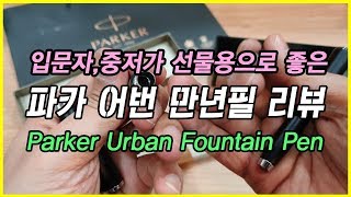 만년필리뷰 파카 어번 매트블랙CT 만년필 Parker Urban Fountain Pen [upl. by Ednarb762]