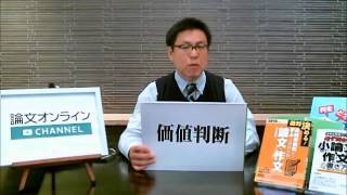 小論文のツボ49 「価値判断」が「事実」と「意見」を分ける。 （字幕付き）｜小論文｜書き方｜ コツ｜ [upl. by Ynohtnaleahcim186]