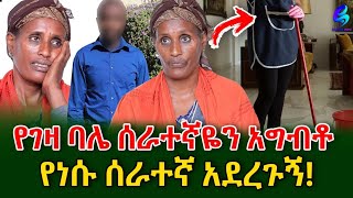 ባለቤቴ 19 ዓመት በትዳር ቆይተን ልጅ ባለመውለዴ ሰራተኛዬን አግብቶ ወለደ shegerinfo Meseret Bezu Ethiopia [upl. by Lilyan]