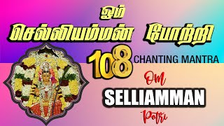 ஓம் செல்லியம்மன் போற்றி  OM SELLIAMMAN POTRI  108 Amman Potri [upl. by Aihtennek852]