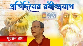 প্রতিদিনের রবীন্দ্রনাথ  MUSIC  CTVN  07112024  800 AM [upl. by Denn]