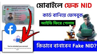 How to make a NID card for Unlocked Facebook Account  Nid Card Maker Bd Sajol Tech [upl. by Ykcir]