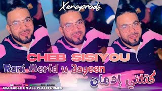 Cheb Sisiyou 2024 Rani Merid w 3ayeen © كتلني إدمان avec Nouni  Exclusive Audio Live [upl. by Orme]