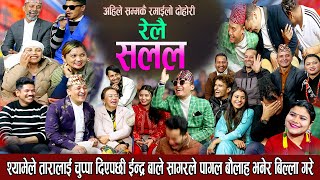 श्यामले तारालाई उडी उडी चुप्पा गरेपछि पहिलो पटक यति धेरै रमाइलो  New Nepali Live Dohori 2080relai [upl. by Bruns]