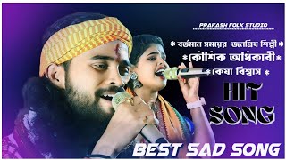 Non Stop Song Koushik Adhikari ampKeya Biswas 2024 Baul Gaan [upl. by Englebert]