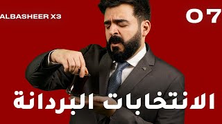 الحلقة السابعة كاملة  الانتخابات البردانة  البشير شو اكس 3 [upl. by Os]