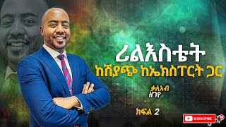 ሪልእስቴት ከሽያጭ ኤክስፐርት ጋር ቃለአብ ዘገየ Kalab zegeye ክፍል 2 [upl. by Aimal295]