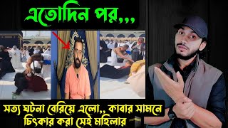 সত্য ঘটনা বেরিয়ে এলো কাবার সামনে চিৎকার করা সেই মহিলার 🕋  Saif Story [upl. by Casabonne]