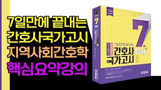 2024 간호사국가고시 핵심요약집 지역사회간호학 05강 에듀피디 양진이 [upl. by Moriarty]