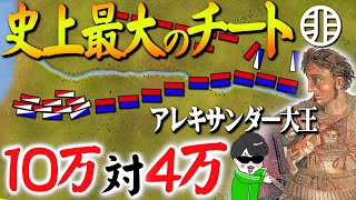 史上最強チート！アレキサンダー大王【イッソスの戦い】世界の戦術戦略 [upl. by Dripps960]