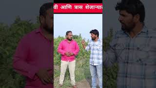 डेरी आमची आणि त्रास शेजाऱ्याला 🤣 shortvideo comedyfilms funny [upl. by Eseilanna291]