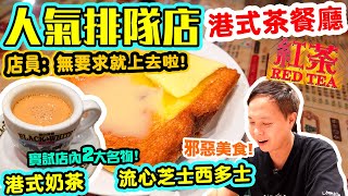 【香港美食】人氣港式 茶餐廳 紅茶真係咁好食 長長人龍 遊客不絕  港式奶茶 流心芝士西多士 星洲炒米 紅茶冰室 茶餐廳  吃喝玩樂 [upl. by Sabine]