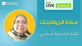 حصّة مباشرة مجّانيّة في مادّة الرّياضيّات لتلاميذ الّنة السابعة أساسي [upl. by Poore]