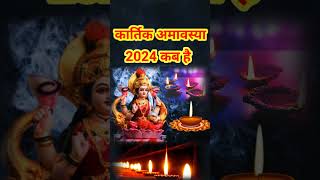 कार्तिक अमावस्या 2024 कब है  November 2024 Mein Kartik Amavasya Kab Hai  Kartik Amavasya 2024 date [upl. by Laughry429]