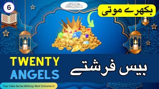 Twenty Angels  Keemti Moti  Bees Farishtay [upl. by Notnilc]