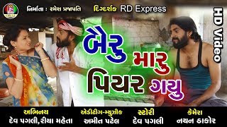 Bairu Maru piyar Gayu  Dev Pagli  DhamBha  Riya Mehta  New Gujarati comedy Video [upl. by Nerrot]