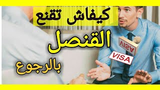 كفاش تقنع القنصل بالرجوع  visa France2019 [upl. by Dlanor]