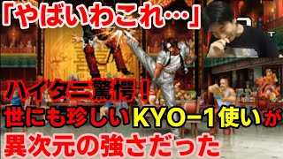 【KOF2002UM】「やばいわこれ…」世にも珍しいKYO1使いが異次元の強さだった【ハイタニ】 [upl. by Atwater]