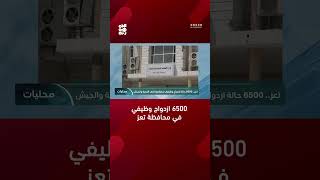 تعز 6500 حالة ازدواج وظيفي معظمها في التربية والجيش قناةالجمهورية اليمن [upl. by Eibmab651]