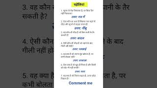 हिंदी मजेदार पहेलियां । ias interview questions upsc interview questions upscinterviewquestion [upl. by Andros205]