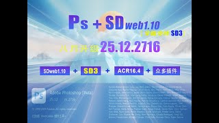 SD3web升级！PS25122716集成SD3wen，一键点亮AI创意璀璨星空！ [upl. by Neelrihs117]