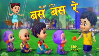 BASA BASA RE  बस बस रे  Popular Nepali Rhymes Children Song  बस बस रे Rhymes For Kids बाल गीत [upl. by Erdah]