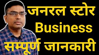 General Store  Startup  Business ideas  किराना की दुकान  Biggner  Jp yadav motivational [upl. by Dewhurst561]