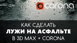 Как сделать лужи в 3D Max amp Corona Render  Видео уроки для начинающих [upl. by Aphra]