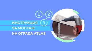 Инструкция за монтаж на ограда Atlas [upl. by Eelyac830]