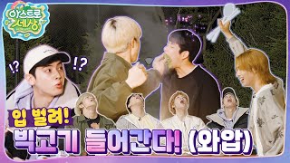 아스트로 세상 너 삐 돌았니🤷‍♂️ 본격 주작스트로 세상💫 EP5 [upl. by Skiba]