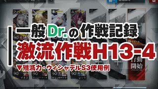 14章【慈悲光塔】一般ドクターによる一般的な攻略法 ウィシャテルS3使用例 激流作戦 H134【アークナイツArknights】 [upl. by Worl]