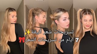 تسريحات شعر سهلة وبسيطة للمدرسة✨ أشهر تسريحات الشعر في التيكتوك الان🎀 [upl. by Wolfram]