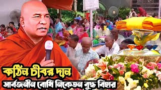 সার্বজনীন বোধি নিকেতন বুদ্ধ বিহারে শুভ কঠিন চীবর দান  এস লোকজিৎ মহাথের  Hill Dhamma TV [upl. by Mor]