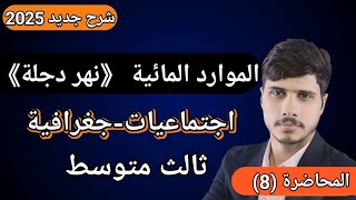 شرح الموارد المائية نهر دجلة اجتماعياتجغرافية للصف الثالث المتوسط محاضرة رقم 8 [upl. by Dulcie]