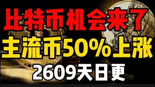 比特币资金轮动，主流币一天上涨50的机会出现！抓住一波可下半辈子不愁吃穿！2609天日更比特币 okx [upl. by Carrnan]