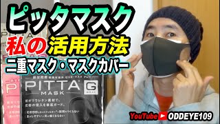 二重マスクは意味がある？ピッタマスク私の活用方法 PITTA MASKの長所フィット性を応用して密閉性プラス [upl. by Eitsirk925]