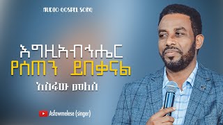 Asfaw Melese እግዚአብሄር የሰጠን ይበቃናል [upl. by Riti242]