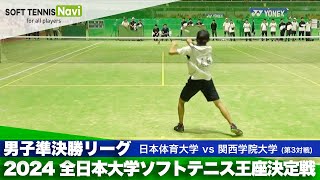 2024全日本大学ソフトテニス王座決定戦 男子準決勝リーグ 根岸 澪紋日本体育大vs近藤 拓空関西学院大 [upl. by Orrin]