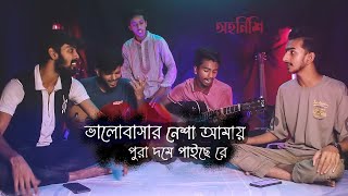 Mon Jantona Prit Ki  Valobasar Nesa  Covered by Ohornishi  অহর্নিশি [upl. by Anirbus602]