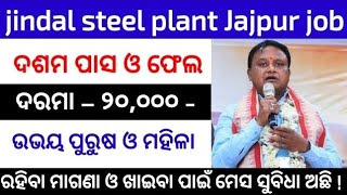 jindal steel plant job update  ଉଭୟ ପୁରୁଷ ଓ ମହିଳା 2025  ଦଶମ ପାସ ଓ ଫେଲ  ରହିବା ମାଗଣା ଓ ଖାଇବା 👏 [upl. by Lauralee62]