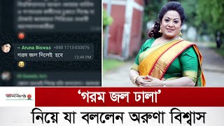 গরম জল ঢালা’ নিয়ে যা বললেন অরুণা বিশ্বাস  Aruna Biswas  Bangladeshi actress [upl. by Mansoor]