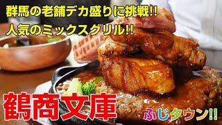 【飯テロ・食レポ】群馬の老舗デカ盛りに挑戦群馬県藤岡市『鶴商文庫』さんにお伺いしましたふじタウン【藤岡グルメ・群馬グルメ】 [upl. by Ennairol]