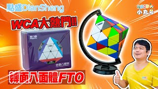 marucube The next WCA certified competition event Dian Sheng Face Turning Octahedron FTO [upl. by Kraska]