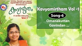 OMANAKUTTAN GOVINDAN  Kavyamritham Vol 1  Anagha J Koloth [upl. by Anthony]