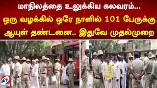 மாநிலத்தை உலுக்கிய கலவரம் ஒரு வழக்கில் ஒரே நாளில் 101 பேருக்கு ஆயுள் தண்டனை இதுவே முதல்முறை [upl. by Yniattirb]